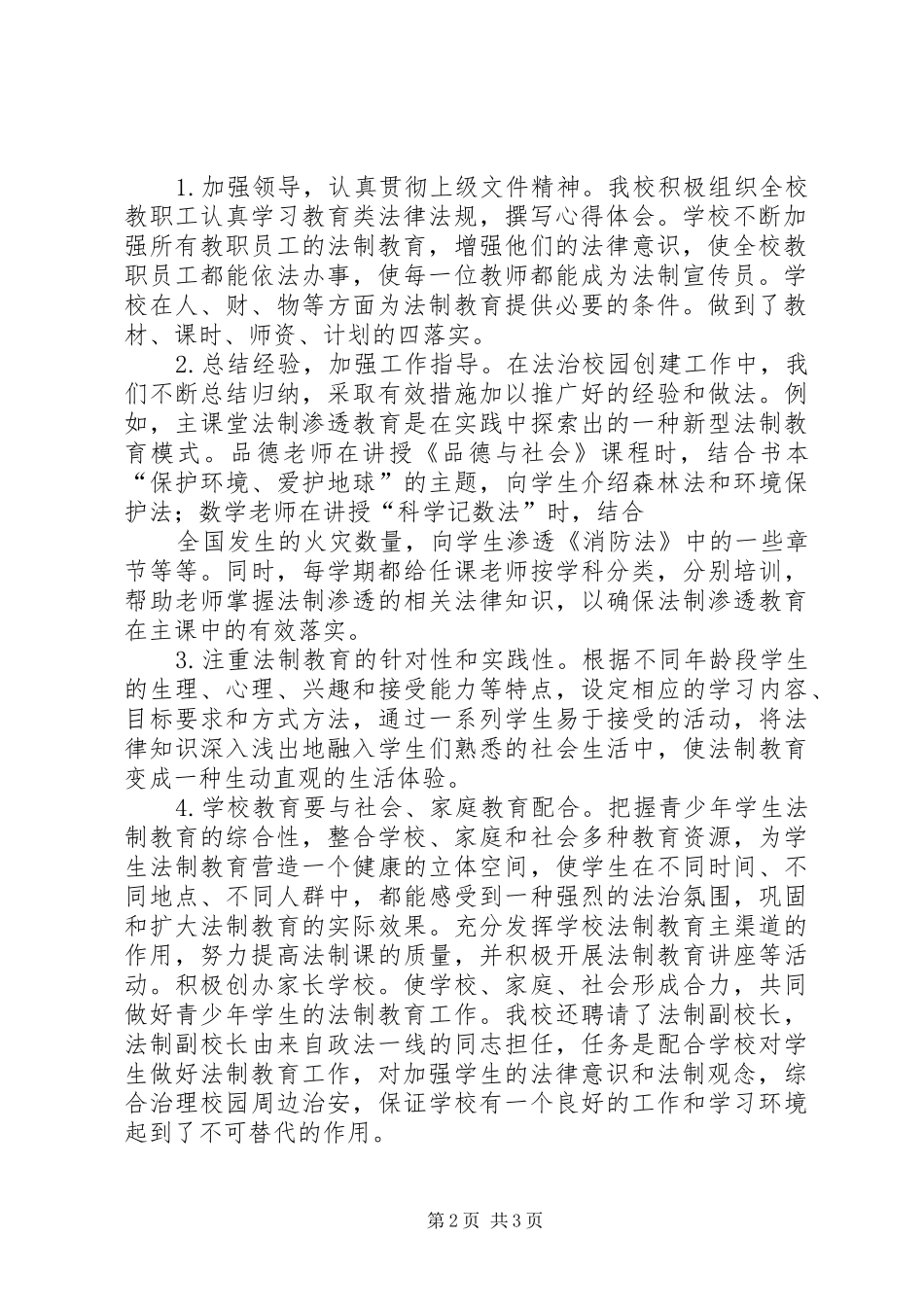 2024年创建法治校园汇报材料_第2页