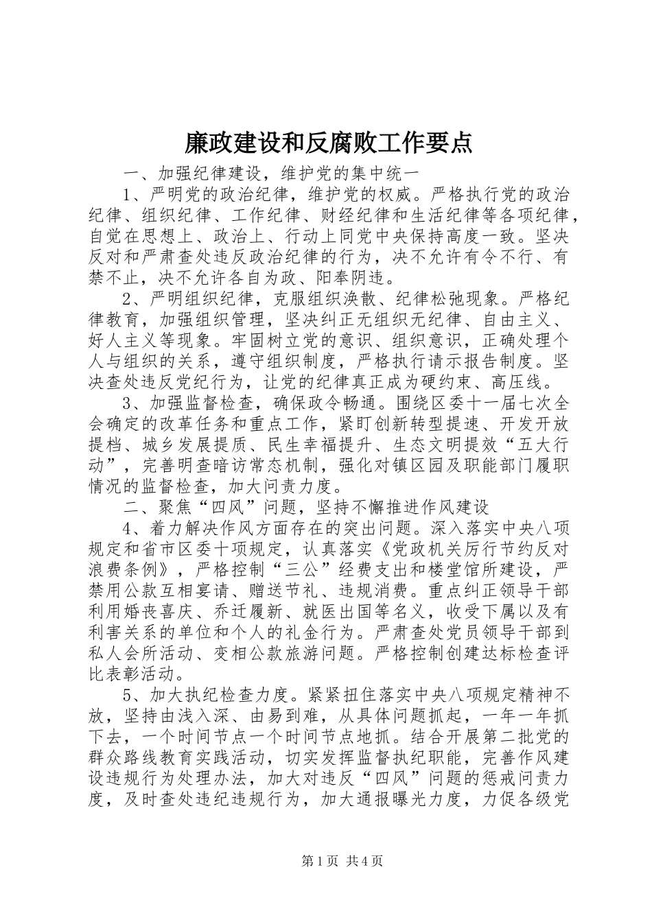 2024年廉政建设和反腐败工作要点_第1页
