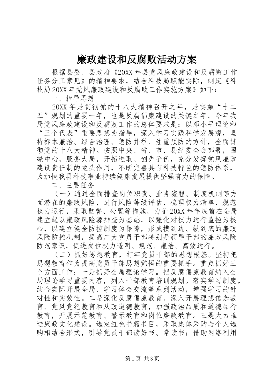 2024年廉政建设和反腐败活动方案_第1页