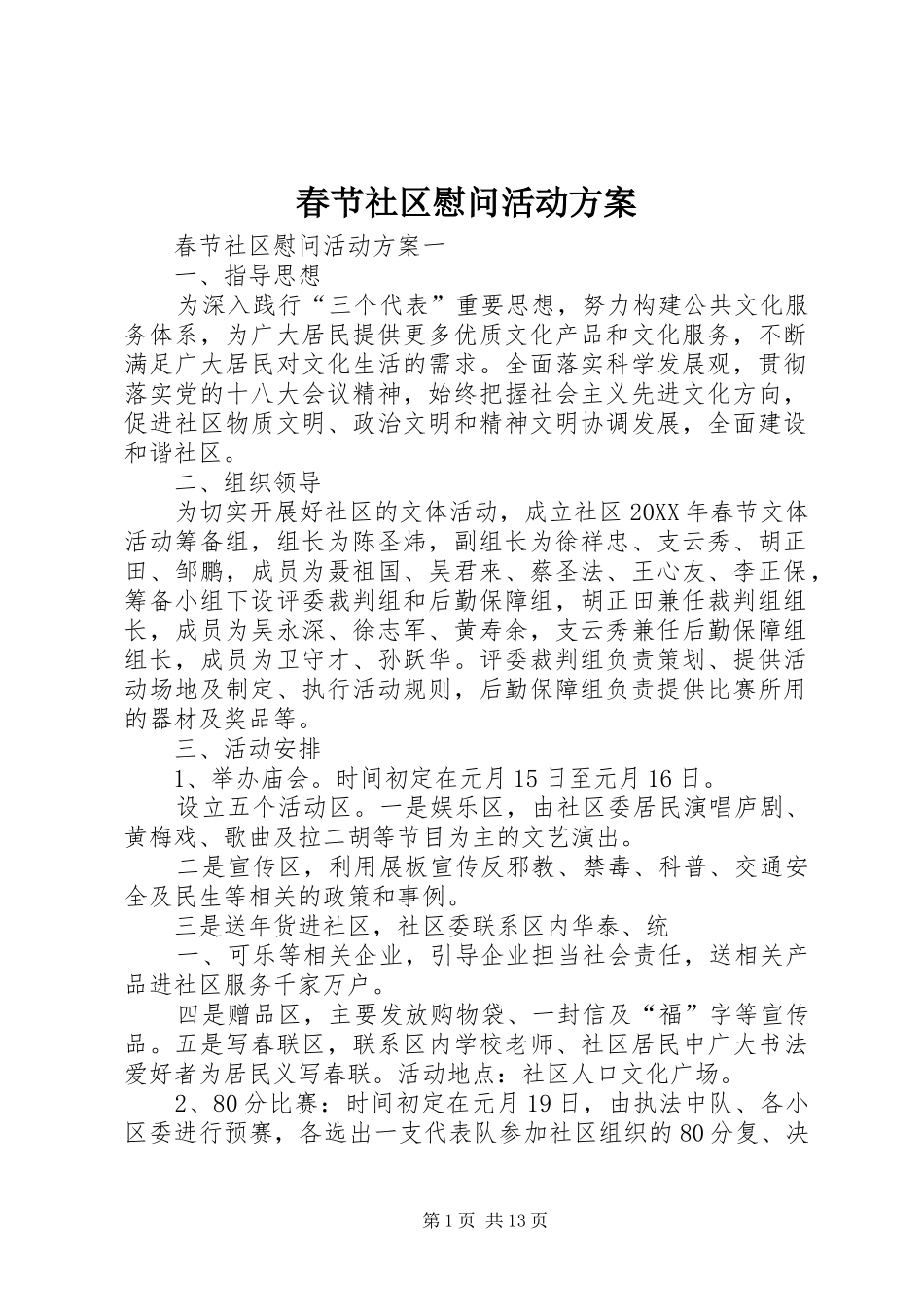 2024年春节社区慰问活动方案_第1页