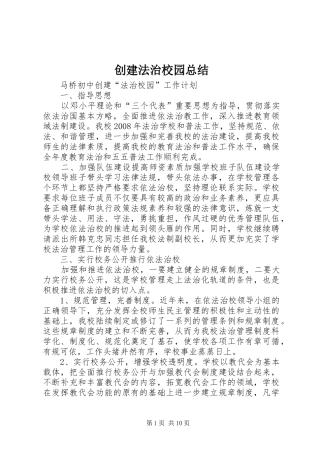2024年创建法治校园总结