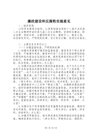 2024年廉政建设和反腐败实施意见