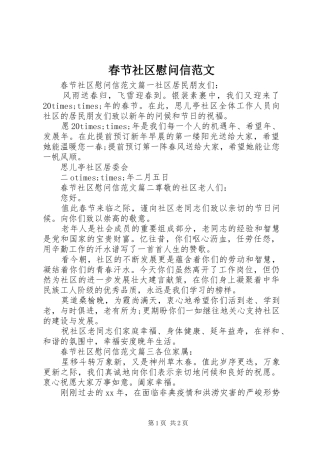 2024年春节社区慰问信范文