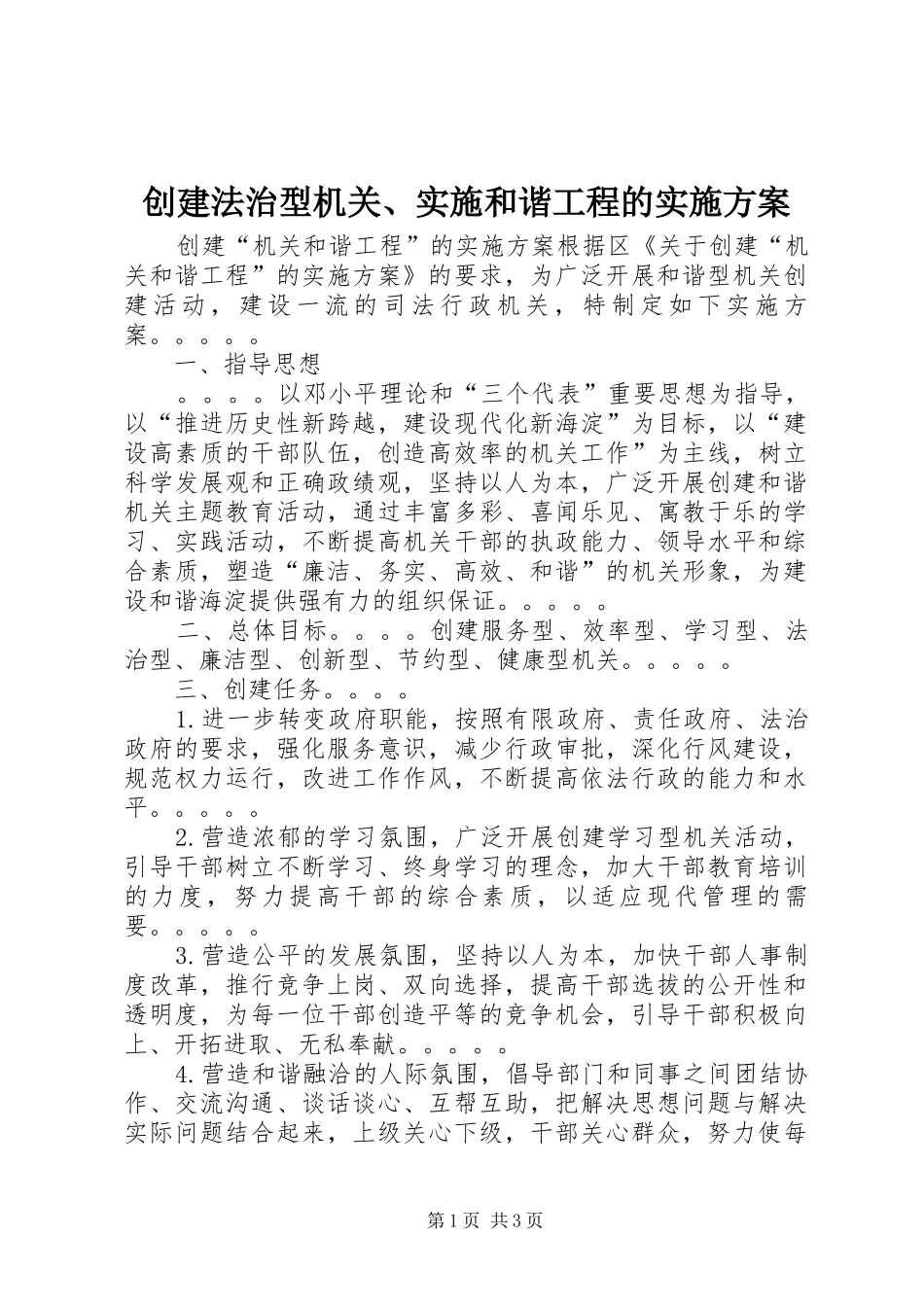 2024年创建法治型机关实施和谐工程的实施方案_第1页