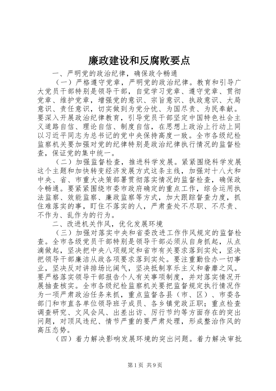 2024年廉政建设和反腐败要点_第1页