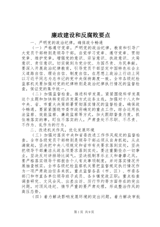 2024年廉政建设和反腐败要点