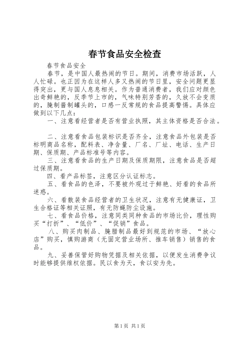 2024年春节食品安全检查_第1页