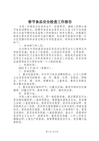 2024年春节食品安全检查工作报告