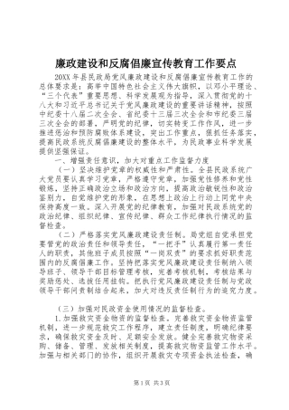 2024年廉政建设和反腐倡廉宣传教育工作要点