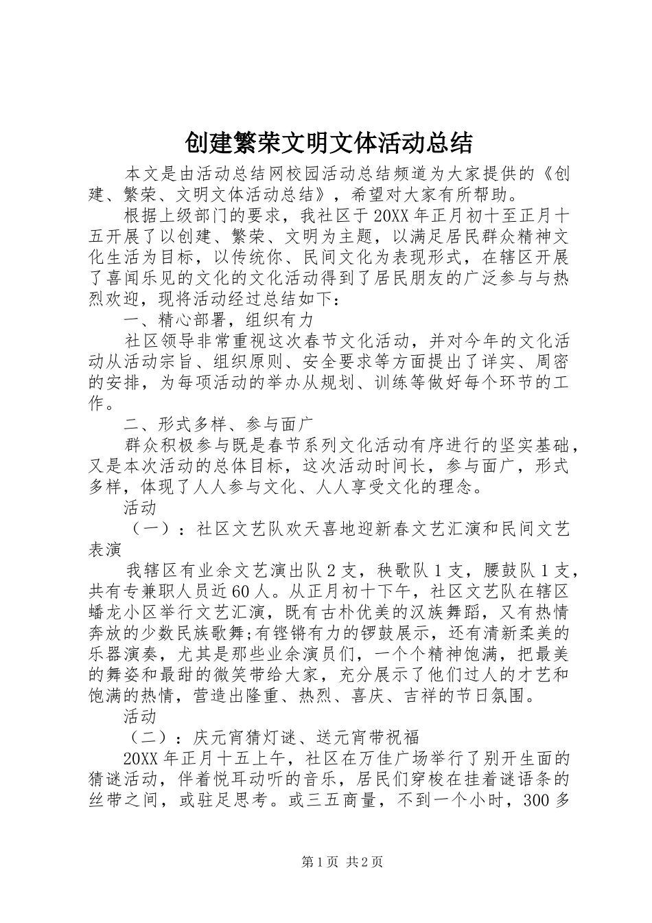 2024年创建繁荣文明文体活动总结_第1页