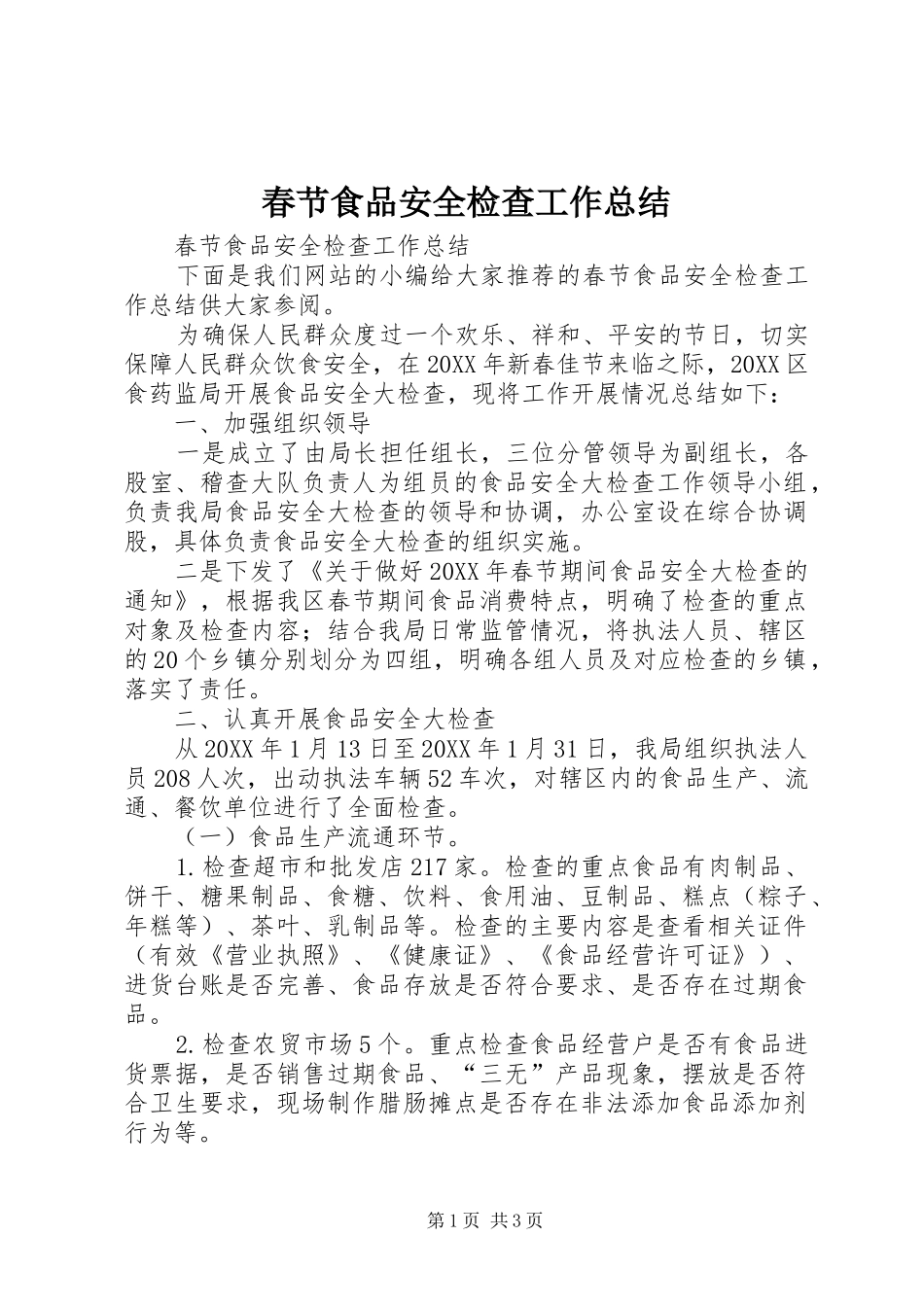 2024年春节食品安全检查工作总结_第1页