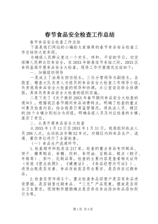 2024年春节食品安全检查工作总结
