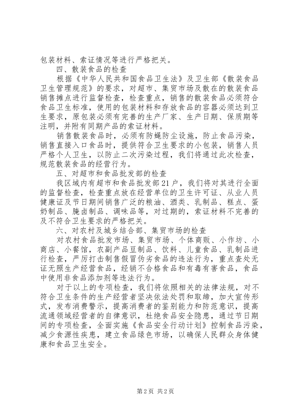 2024年春节食品安全检查计划_第2页