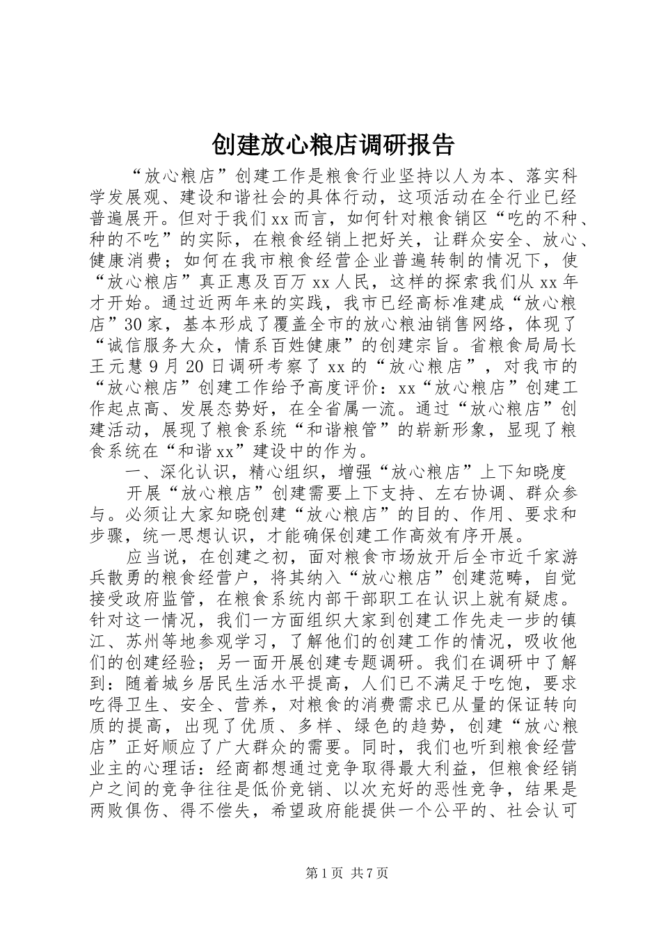 2024年创建放心粮店调研报告_第1页