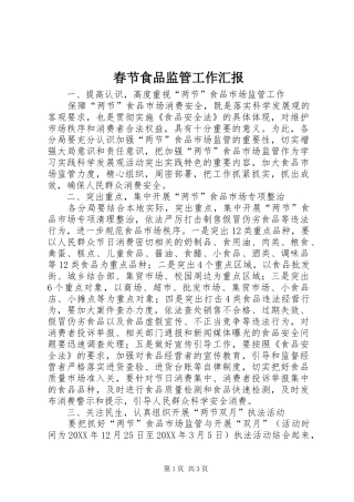 2024年春节食品监管工作汇报