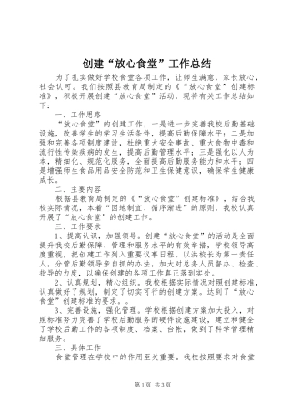 2024年创建放心食堂工作总结