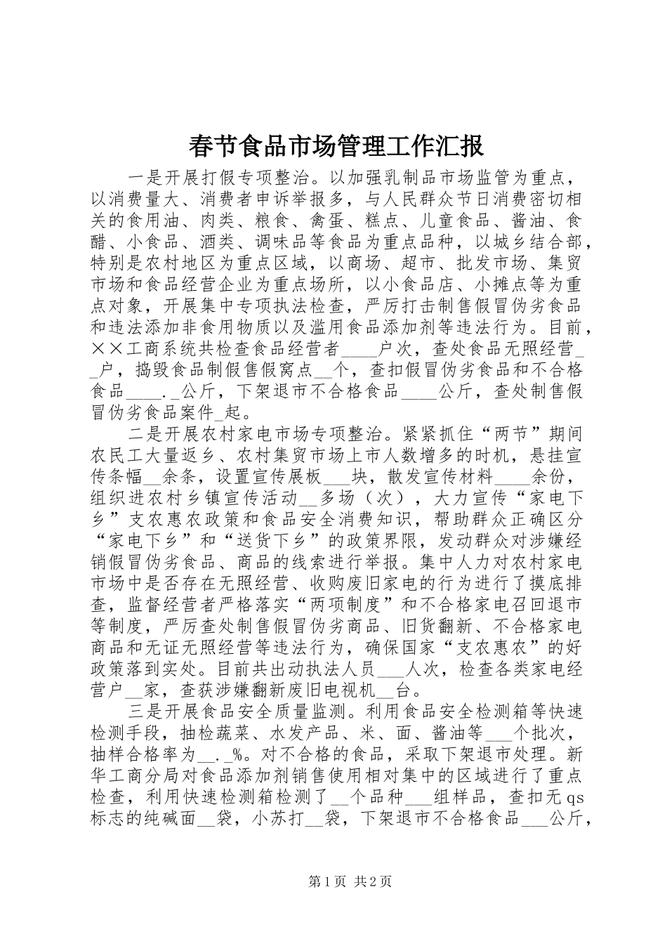 2024年春节食品市场管理工作汇报_第1页