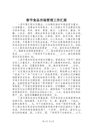 2024年春节食品市场管理工作汇报