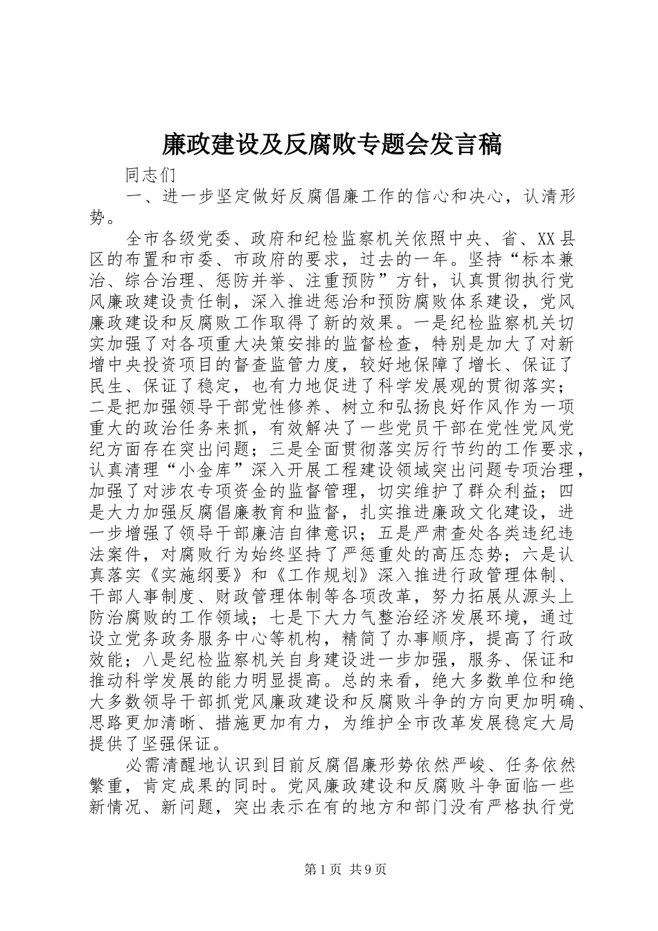 2024年廉政建设及反腐败专题会讲话稿_第1页