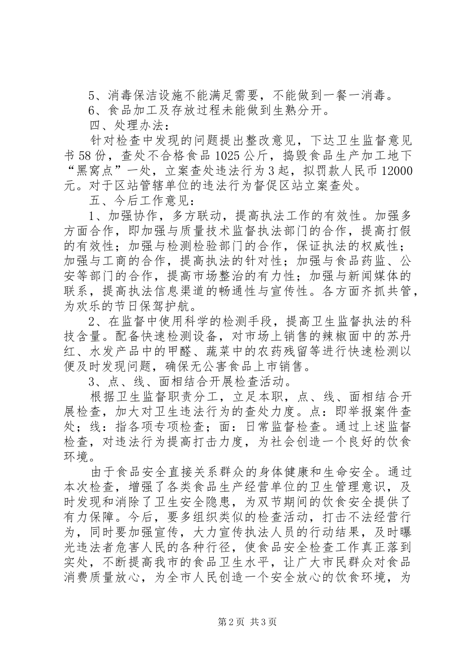 2024年春节食品卫生检查工作汇报_第2页