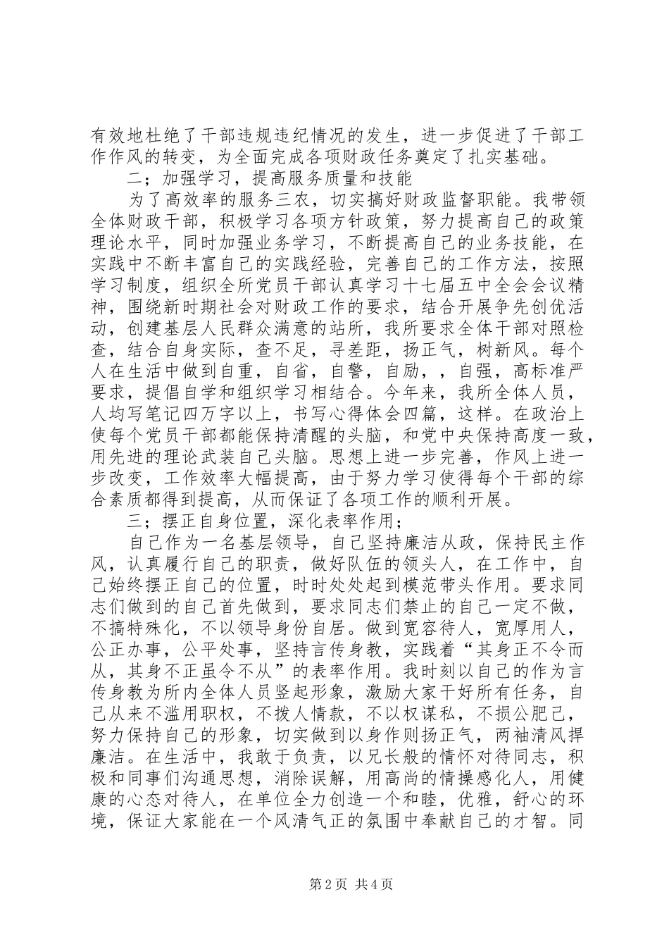 2024年廉政建设及反腐纠风个人工作报告_第2页