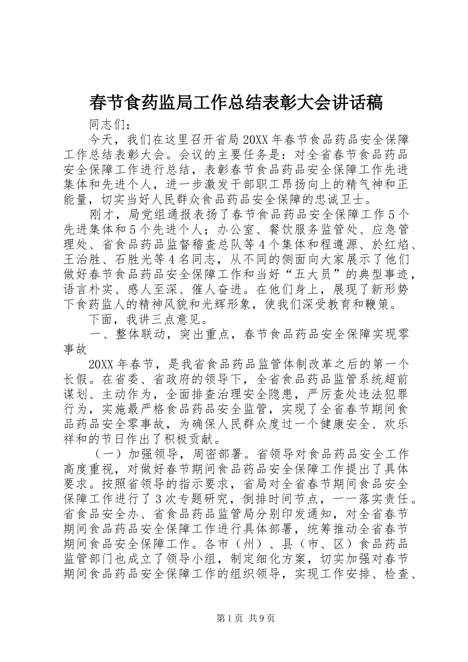 2024年春节食药监局工作总结表彰大会致辞稿_第1页