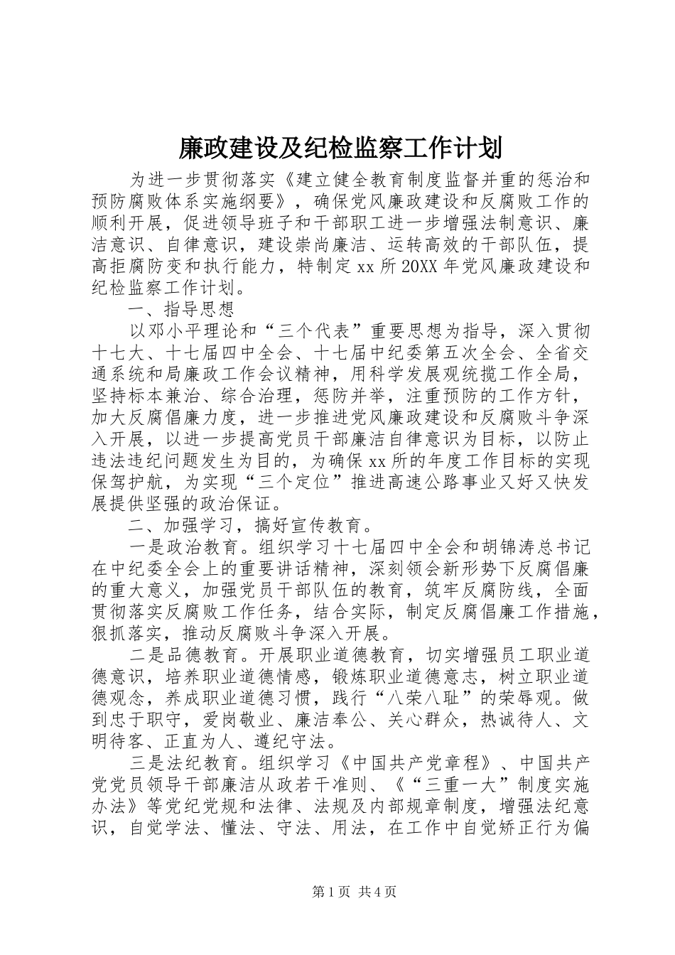 2024年廉政建设及纪检监察工作计划_第1页