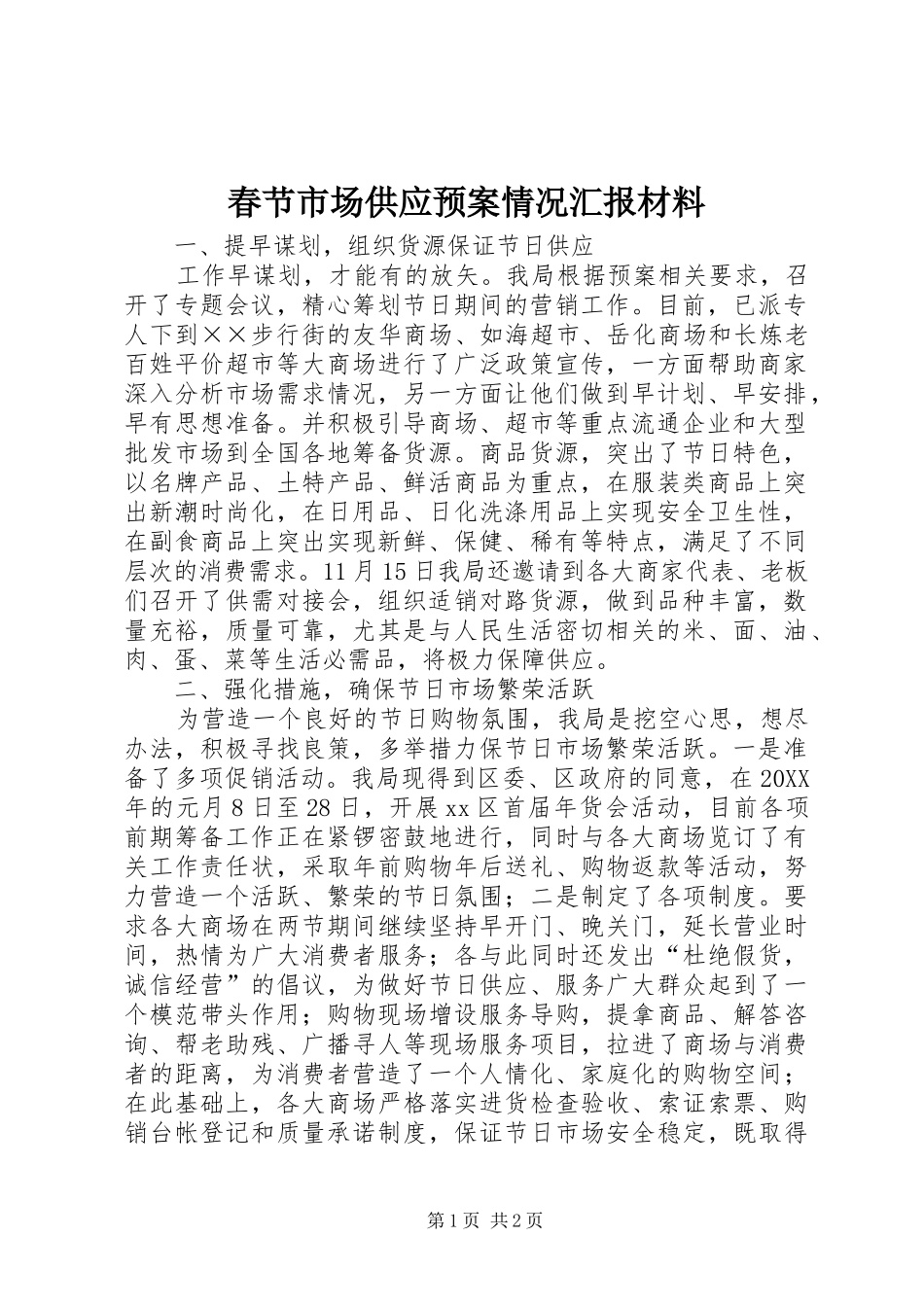 2024年春节市场供应预案情况汇报材料_第1页