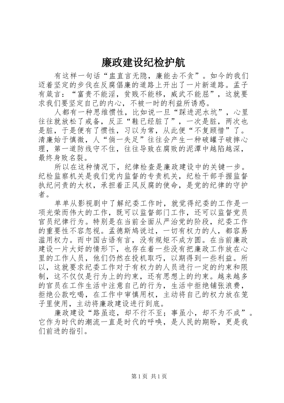 2024年廉政建设纪检护航_第1页