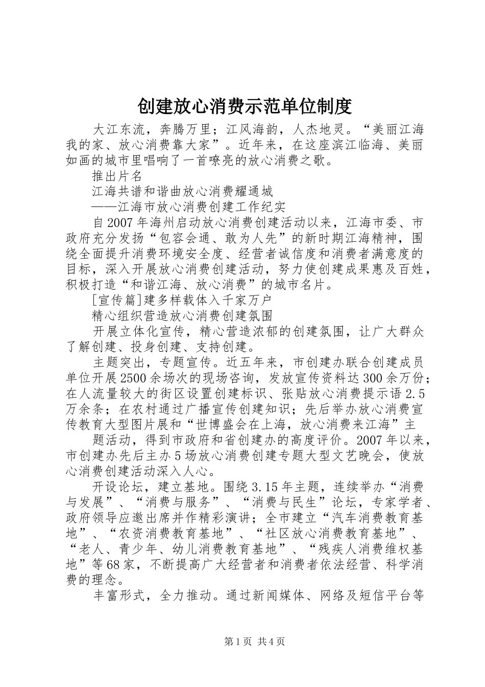 2024年创建放心消费示范单位制度_第1页