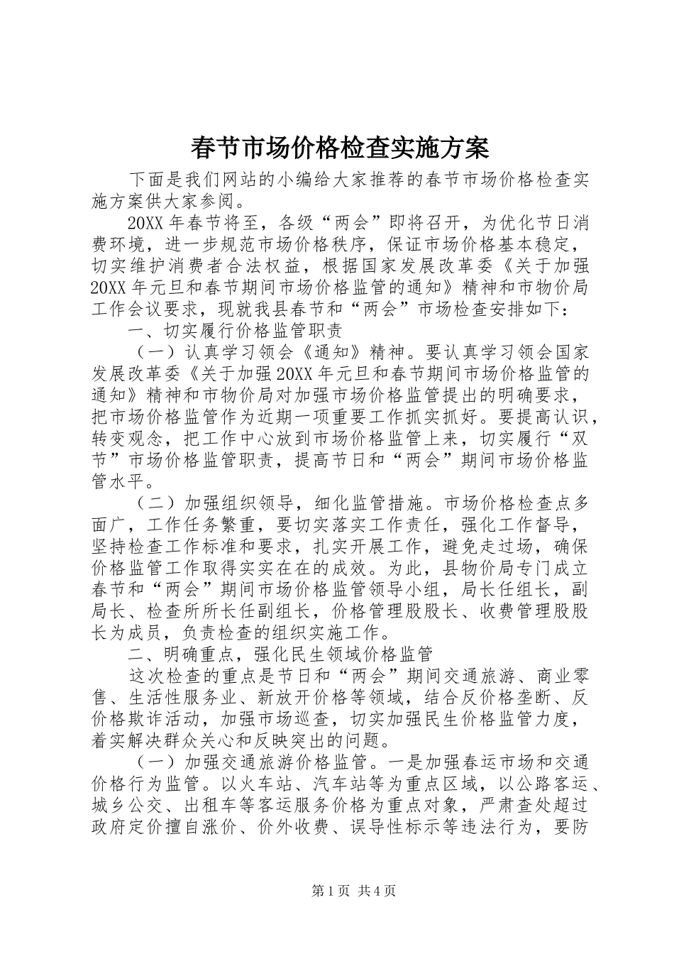2024年春节市场价格检查实施方案_第1页