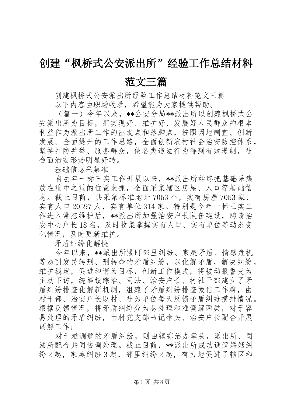 2024年创建枫桥式公安派出所经验工作总结材料范文三篇_第1页