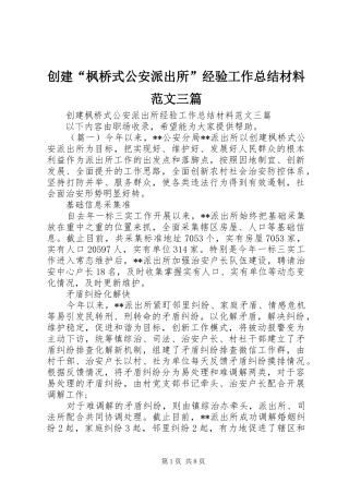 2024年创建枫桥式公安派出所经验工作总结材料范文三篇