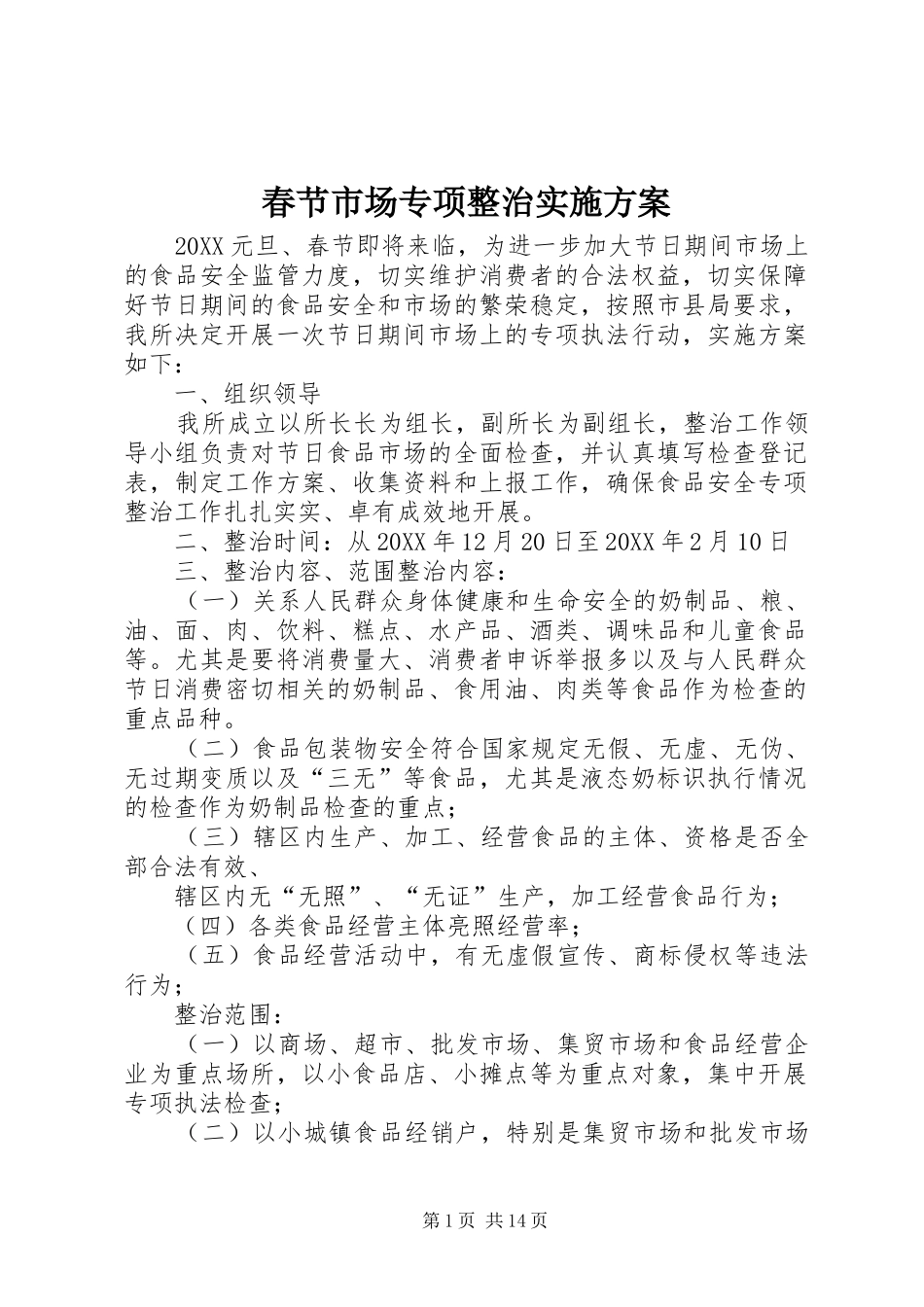2024年春节市场专项整治实施方案_第1页