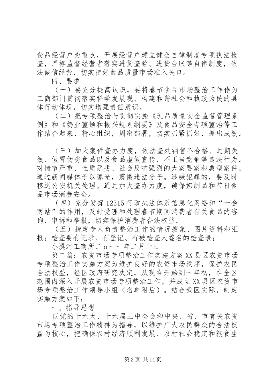 2024年春节市场专项整治实施方案_第2页
