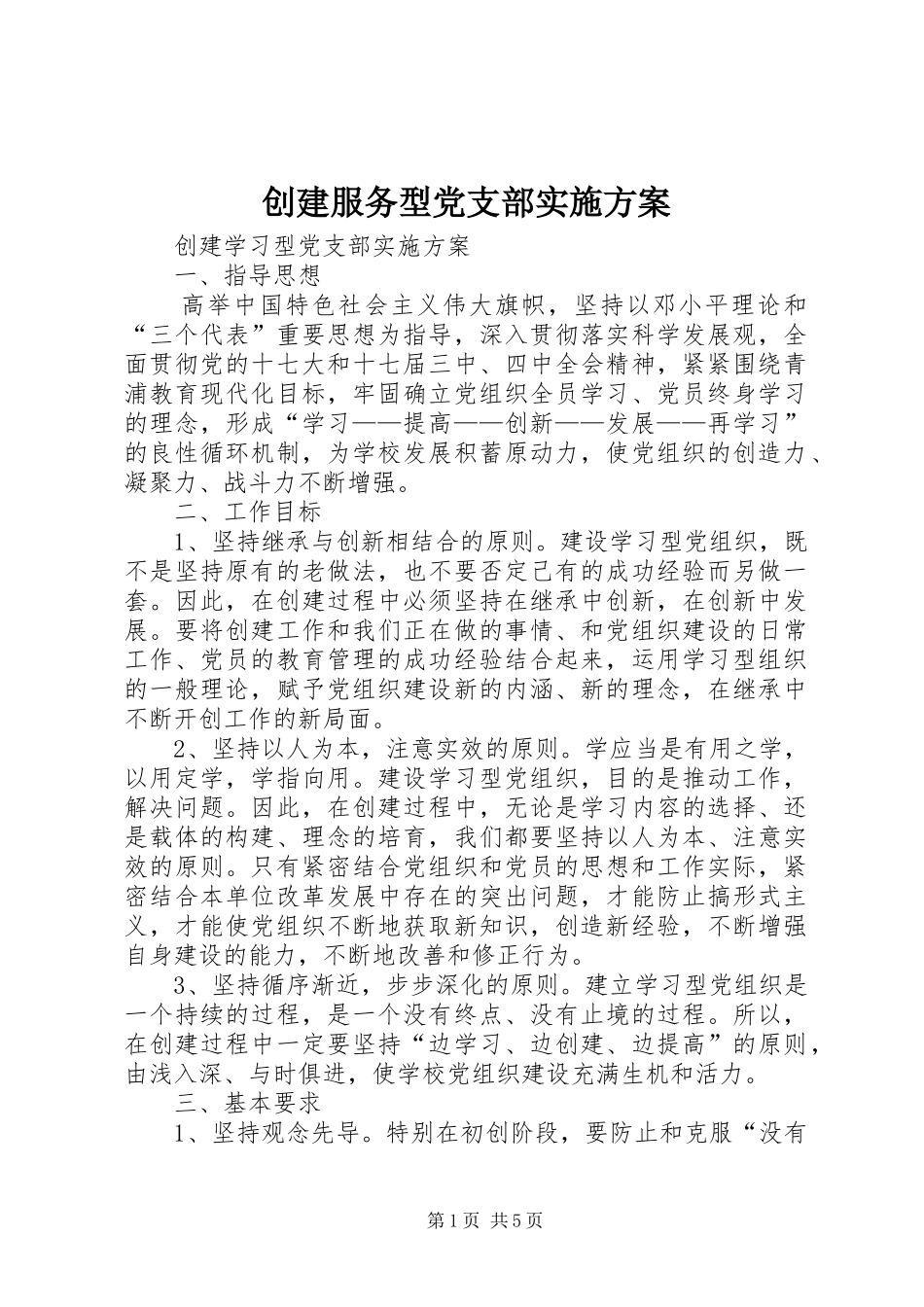 2024年创建服务型党支部实施方案_第1页