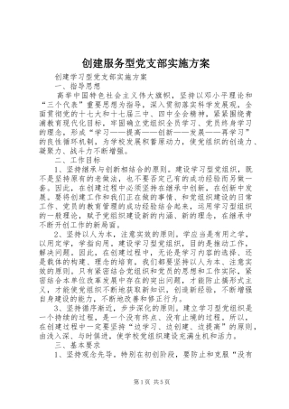 2024年创建服务型党支部实施方案