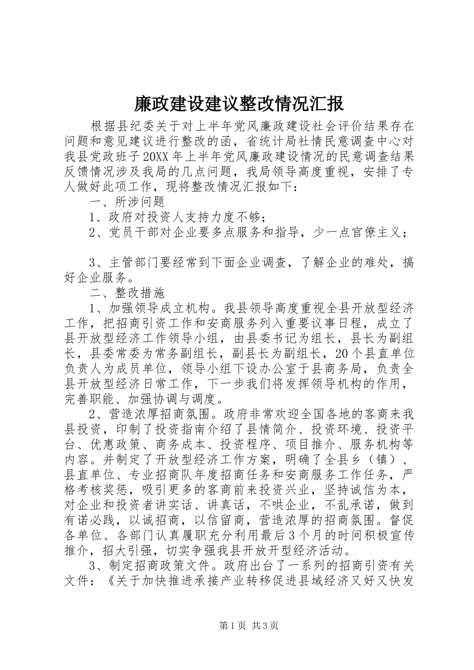 2024年廉政建设建议整改情况汇报_第1页