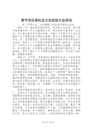 2024年春节市区美化及文化活动大会致辞