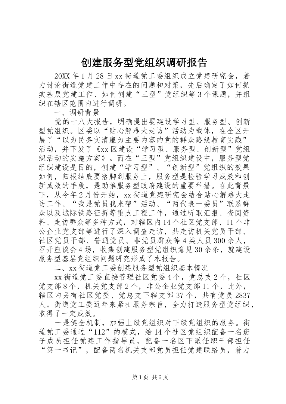 2024年创建服务型党组织调研报告_第1页