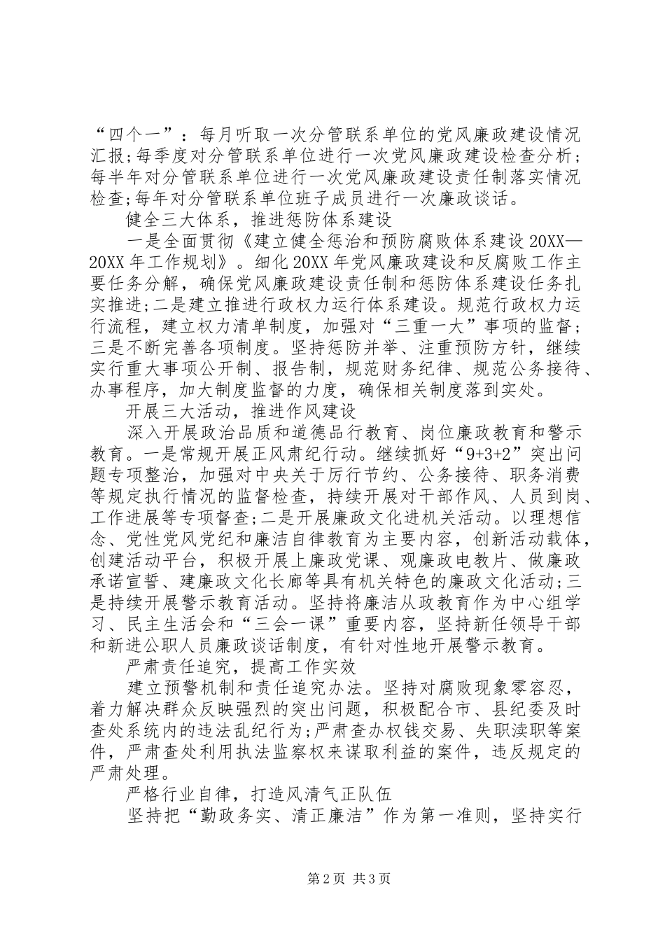 2024年廉政建设践行三严三实工作报告_第2页