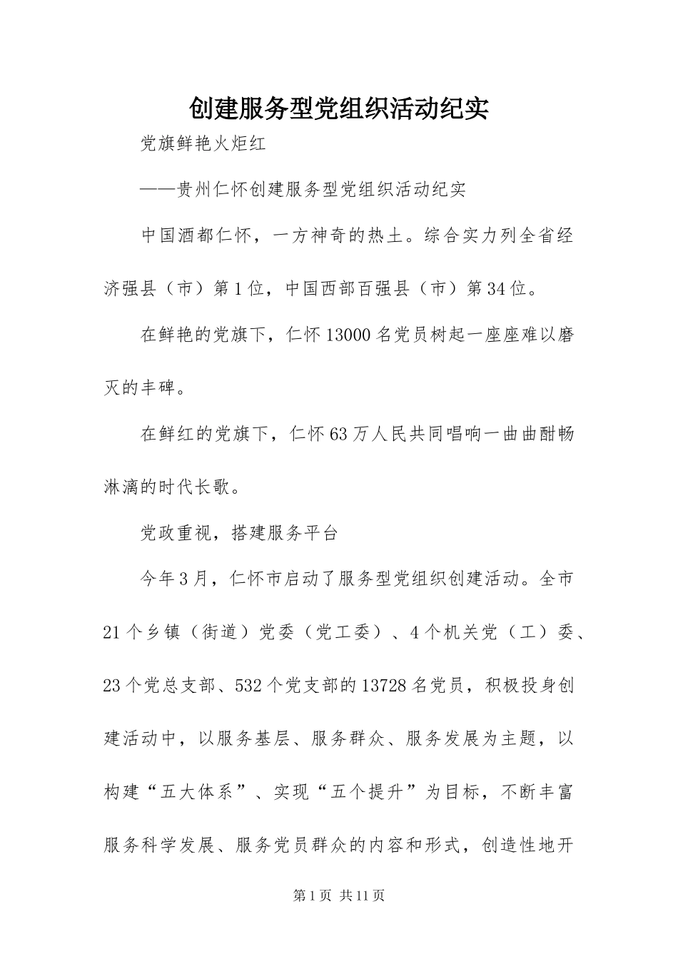 2024年创建服务型党组织活动纪实_第1页