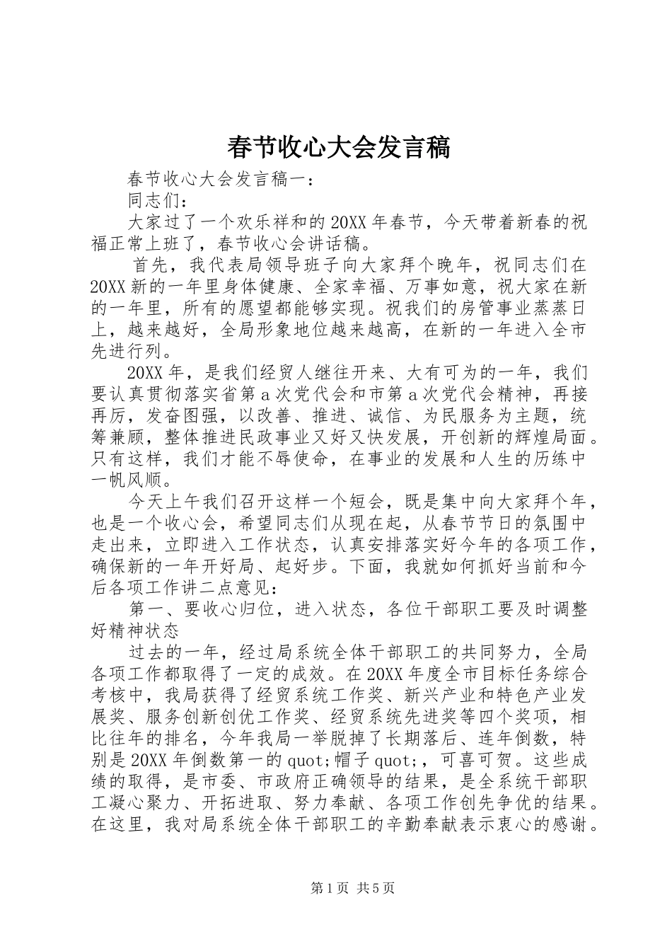 2024年春节收心大会讲话稿_第1页
