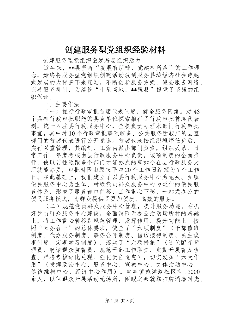 2024年创建服务型党组织经验材料_第1页