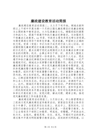 2024年廉政建设教育活动简报