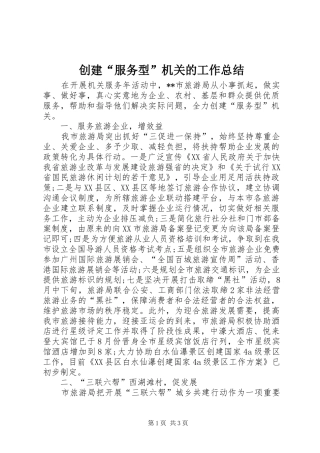 2024年创建服务型机关的工作总结
