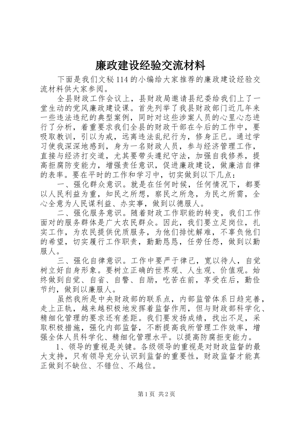 2024年廉政建设经验交流材料_第1页