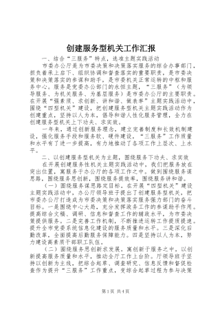 2024年创建服务型机关工作汇报