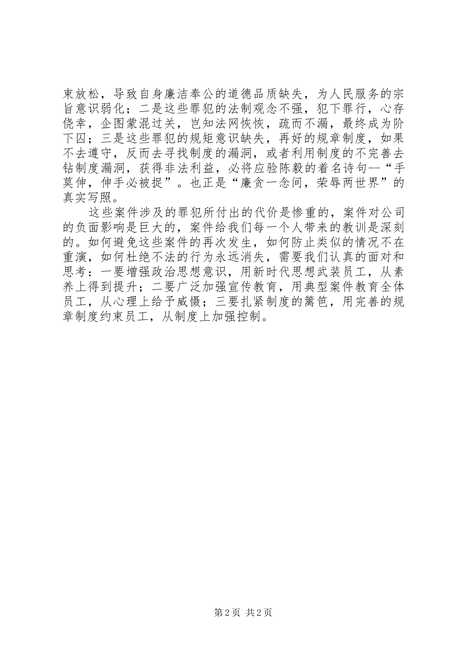 2024年廉政建设警示教育片拒腐防变，警钟长鸣观后感_第2页