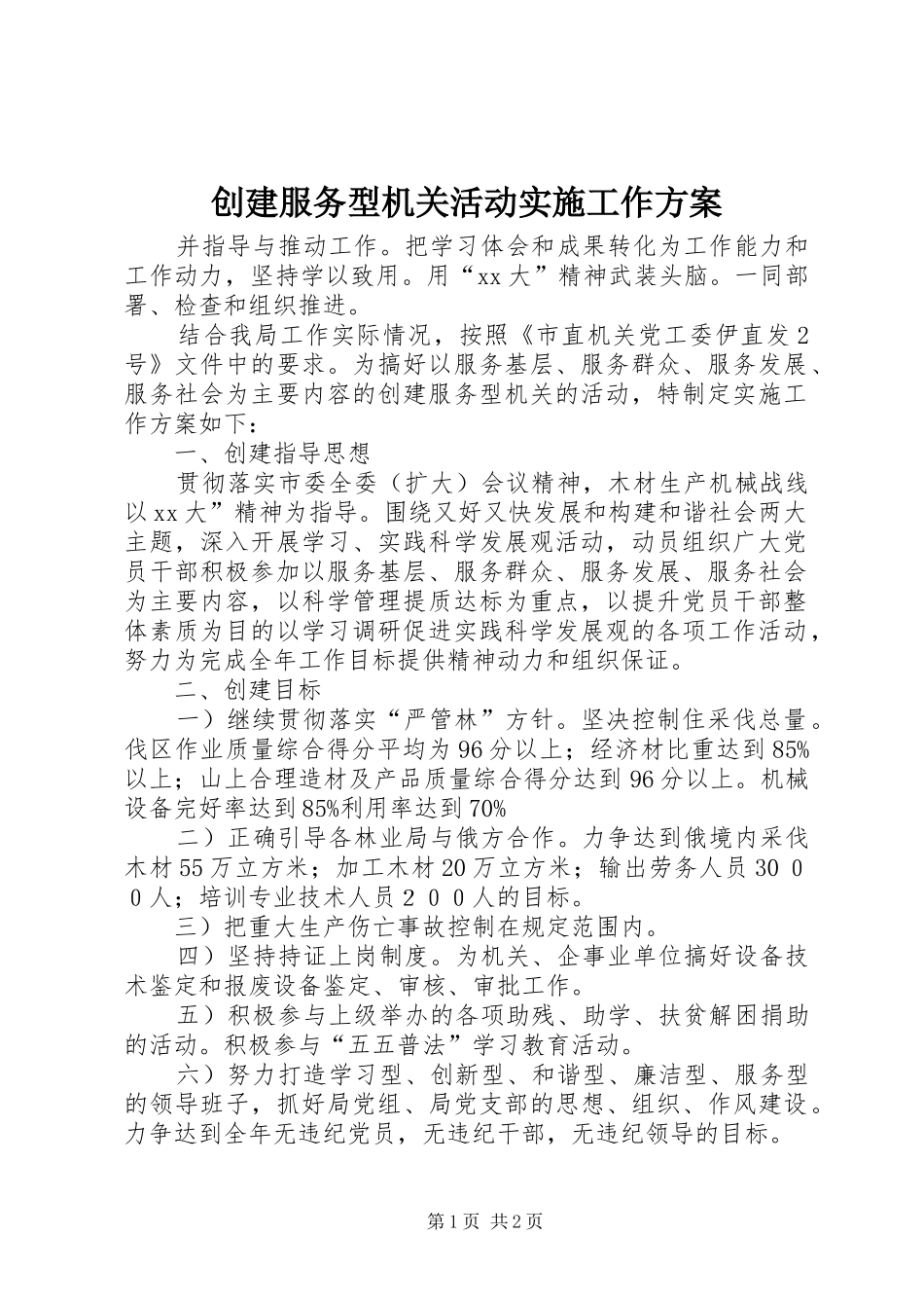 2024年创建服务型机关活动实施工作方案_第1页